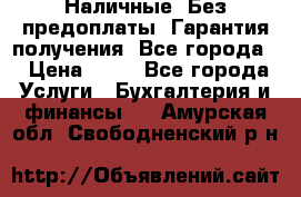 Наличные. Без предоплаты. Гарантия получения. Все города. › Цена ­ 15 - Все города Услуги » Бухгалтерия и финансы   . Амурская обл.,Свободненский р-н